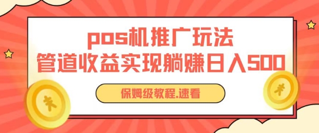 pos机推广0成本无限躺赚玩法实现管道收益日入几张【揭秘】-副业资源站 | 数域行者