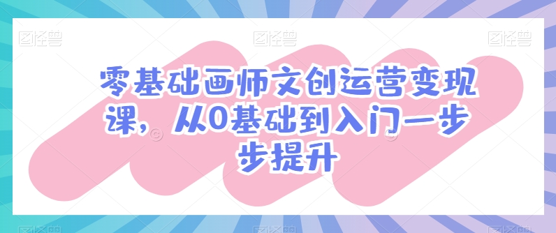 2024设计师必学的AI视觉课，AIGC辅助设计实操教学-副业资源站 | 数域行者