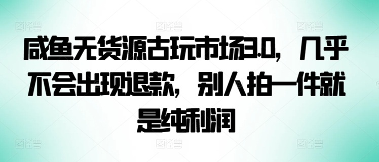 2023年新一波风口漫画拉新日入过千不是梦小白也可从零开始，附赠666元咸鱼课程-副业资源站 | 数域行者