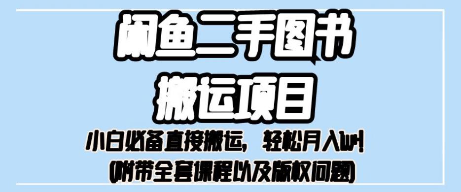 外面卖1980的闲鱼二手图书搬运项目，小白必备直接搬运，轻松月入1w+【揭秘】-副业资源站 | 数域行者