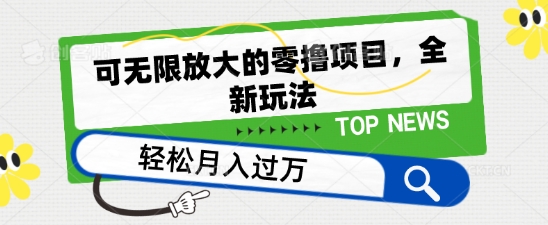 可无限放大的零撸项目，全新玩法，一天单机撸个50+没问题【揭秘】-副业资源站 | 数域行者