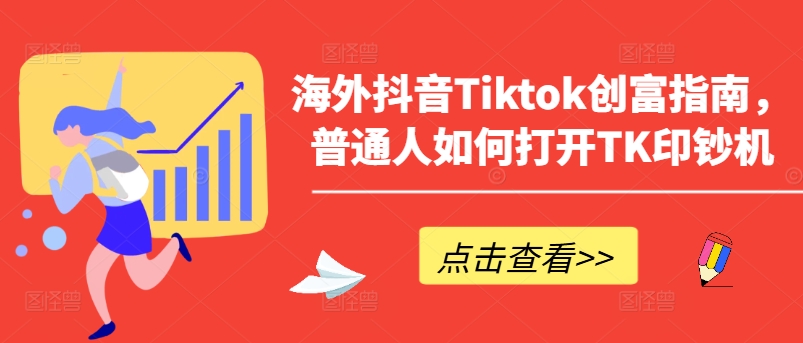 海外抖音Tiktok创富指南，普通人如何打开TK印钞机-副业资源站 | 数域行者