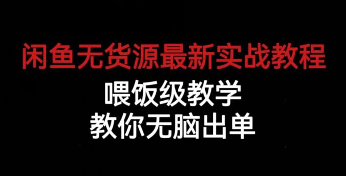 闲鱼无货源最新实战教程，喂饭级教学，教你无脑出单【揭秘】-副业资源站 | 数域行者