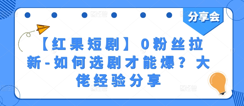 【红果短剧】0粉丝拉新-如何选剧才能爆？大佬经验分享-副业资源站 | 数域行者