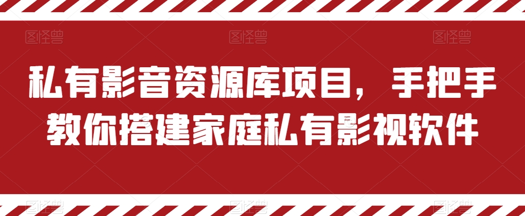 私有影音资源库项目，手把手教你搭建家庭私有影视软件【揭秘】-副业资源站 | 数域行者