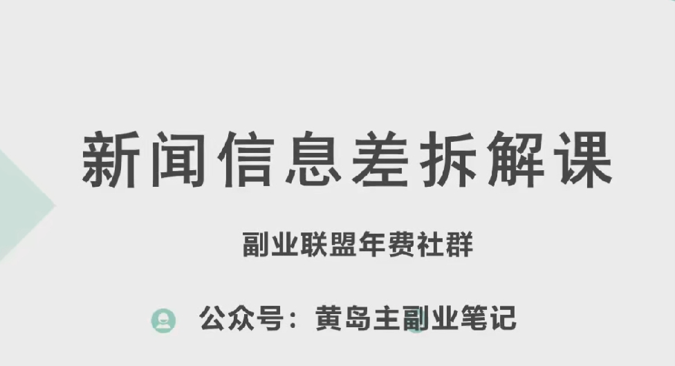 黄岛主·新赛道新闻信息差项目拆解课，实操玩法一条龙分享给你-副业资源站 | 数域行者