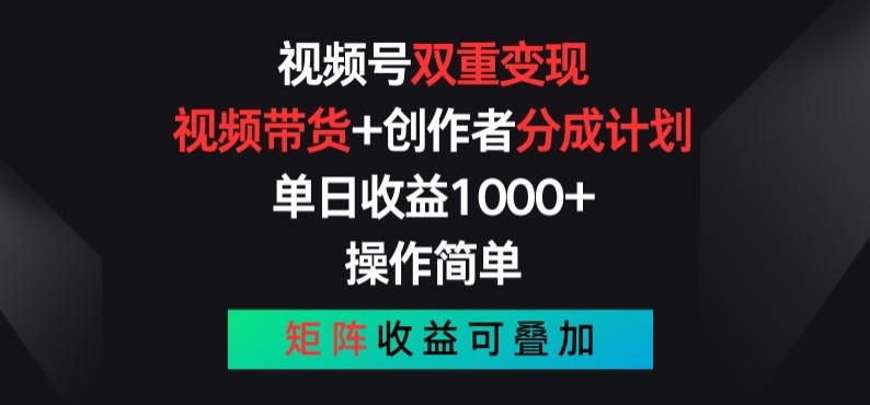 视频号双重变现，视频带货+创作者分成计划 , 操作简单，矩阵收益叠加【揭秘】-副业资源站 | 数域行者