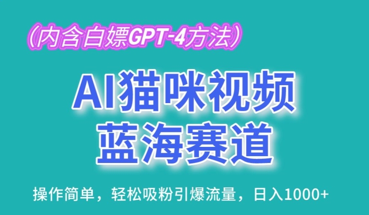 AI猫咪视频蓝海赛道，操作简单，轻松吸粉引爆流量，日入1K【揭秘】-副业资源站 | 数域行者