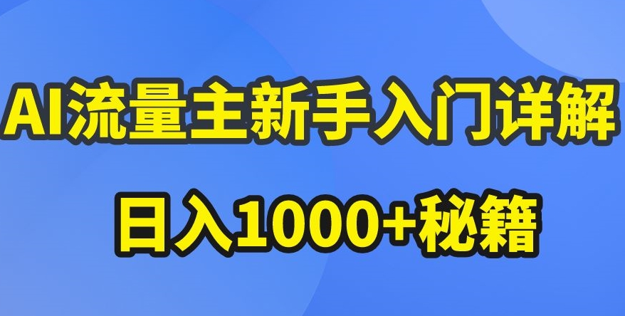 AI流量主新手入门详解公众号爆文玩法，公众号流量主收益暴涨的秘籍【揭秘】-副业资源站 | 数域行者