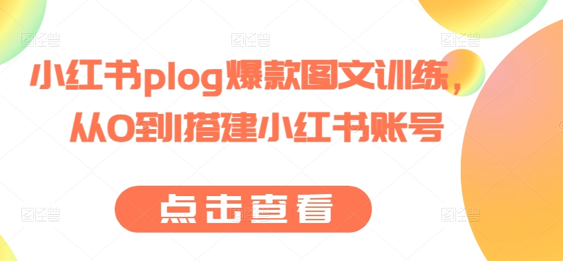 小红书plog爆款图文训练，从0到1搭建小红书账号-副业资源站 | 数域行者