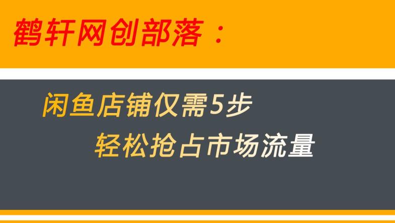 闲鱼做好这5个步骤让你店铺迅速抢占市场流量【揭秘】-副业资源站 | 数域行者