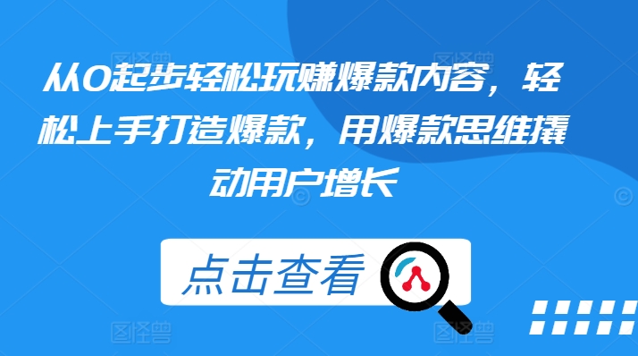 从0起步轻松玩赚爆款内容，轻松上手打造爆款，用爆款思维撬动用户增长-副业资源站 | 数域行者