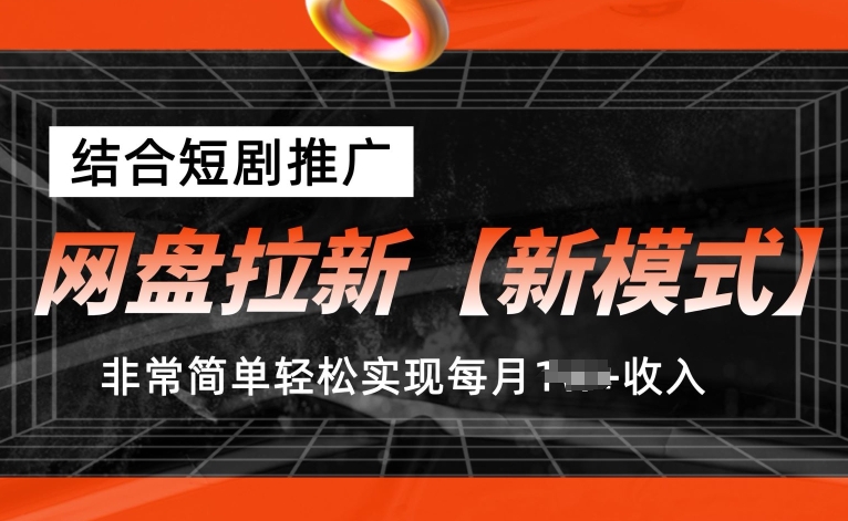 网盘拉新【新模式】，结合短剧推广，听话照做，非常简单轻松实现每月1w+收入【揭秘】-副业资源站 | 数域行者