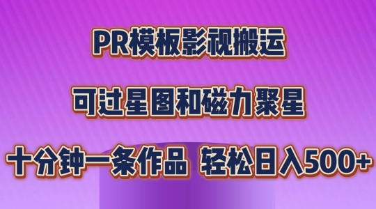 PR模板影视搬运，简单操作即可过原创，可过星图和磁力聚星，轻松日入几张【揭秘】-副业资源站 | 数域行者