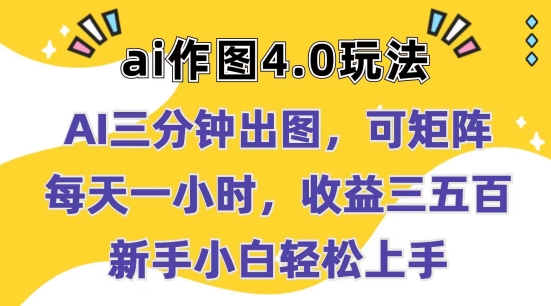 Ai作图4.0玩法：三分钟出图，可矩阵，每天一小时，收益几张，新手小白轻松上手【揭秘】-副业资源站 | 数域行者