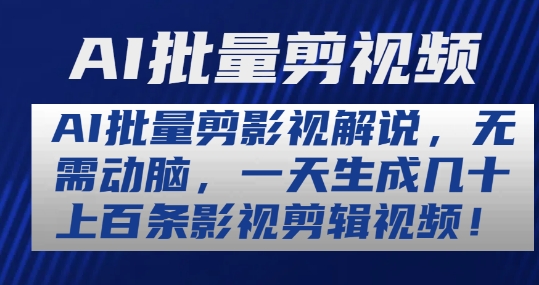 AI批量剪影视解说，无需动脑，一天生成几十上百条影视剪辑视频【揭秘】-副业资源站 | 数域行者