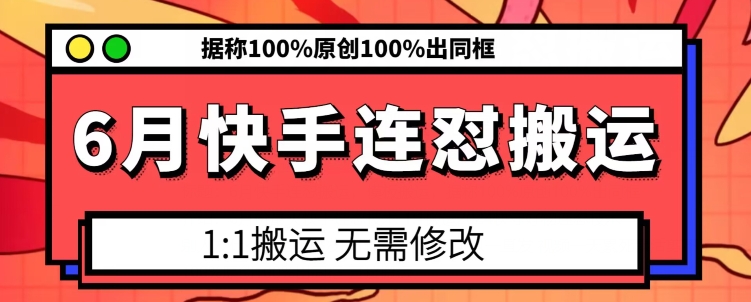 6月快手连怼搬运，模板搬运，据称100%原创100%出同框-副业资源站 | 数域行者