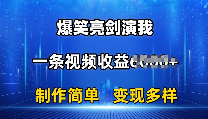 抖音热门爆笑亮剑演我，一条视频收益6K+条条爆款，制作简单，多种变现【揭秘】-副业资源站 | 数域行者