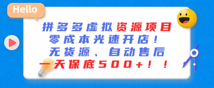 最新拼多多虚拟资源项目，零成本光速开店，无货源、自动回复，一天保底500+【揭秘】-副业资源站 | 数域行者