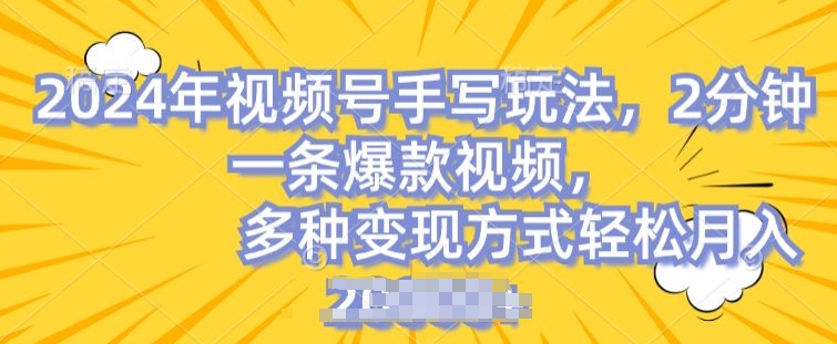 视频号手写账号，操作简单，条条爆款，轻松月入2w【揭秘】-副业资源站 | 数域行者