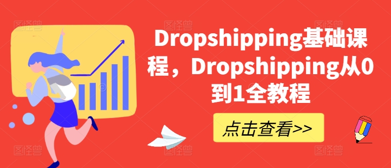 Dropshipping基础课程，Dropshipping从0到1全教程-副业资源站 | 数域行者