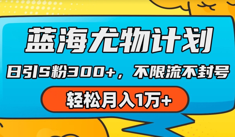 蓝海尤物计划，AI重绘美女视频，日引s粉300+，不限流不封号，轻松月入1w+【揭秘】-副业资源站 | 数域行者