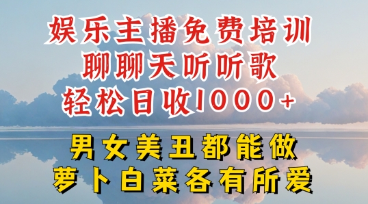 娱乐主播免费培训聊聊天听听歌轻松日收1K+，男女美丑都能做萝卜白菜各有所爱【揭秘】-副业资源站 | 数域行者