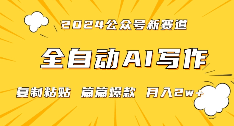 2024年微信公众号蓝海最新爆款赛道，全自动写作，每天1小时，小白轻松月入2w+【揭秘】-副业资源站 | 数域行者