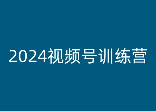 2024视频号训练营，视频号变现教程-副业资源站 | 数域行者