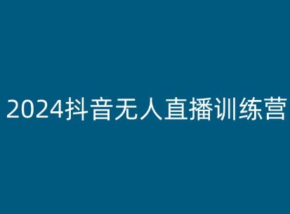 2024抖音无人直播训练营，多种无人直播玩法全解析-副业资源站 | 数域行者