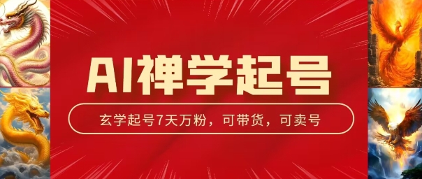 AI禅学起号玩法，中年粉收割机器，3天千粉7天万粉【揭秘】-副业资源站 | 数域行者