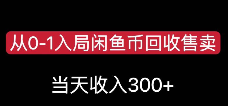 从0-1入局闲鱼币回收售卖，当天变现300，简单无脑【揭秘】-副业资源站 | 数域行者