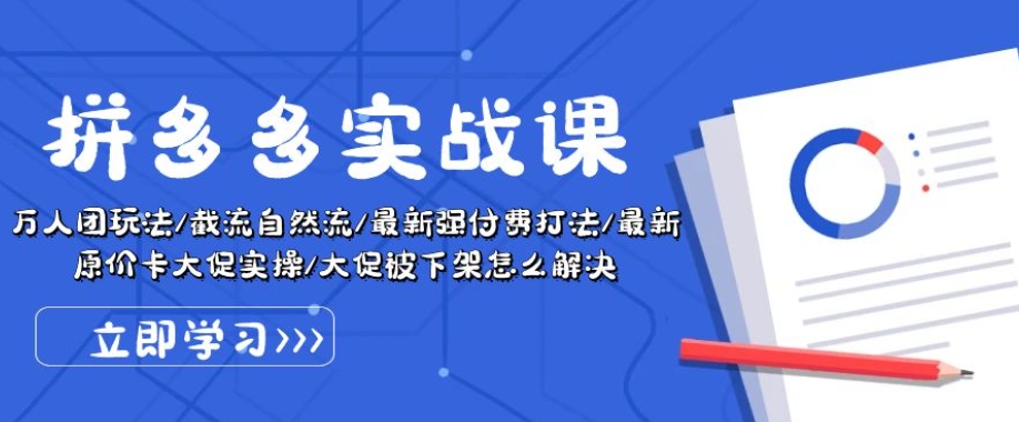 拼多多实战课：万人团玩法/截流自然流/最新强付费打法/最新原价卡大促..-副业资源站 | 数域行者