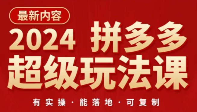 2024拼多多超级玩法课，​让你的直通车扭亏为盈，降低你的推广成本-副业资源站 | 数域行者