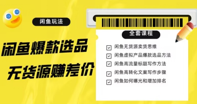 闲鱼无货源赚差价进阶玩法，爆款选品，资源寻找，引流变现全套教程（11节课）【揭秘】-副业资源站 | 数域行者