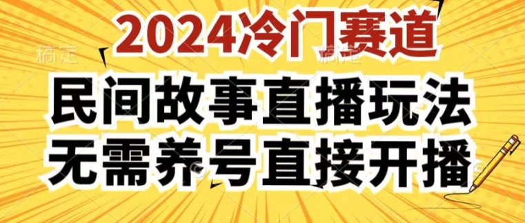 2024酷狗民间故事直播玩法3.0.操作简单，人人可做，无需养号、无需养号、无需养号，直接开播【揭秘】-副业资源站 | 数域行者