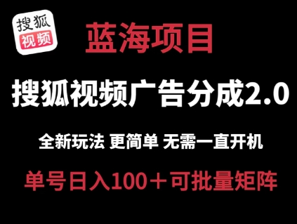 搜狐视频2.0 全新玩法成本更低 操作更简单 无需电脑挂机 云端自动挂机单号日入100+可矩阵【揭秘】-副业资源站 | 数域行者