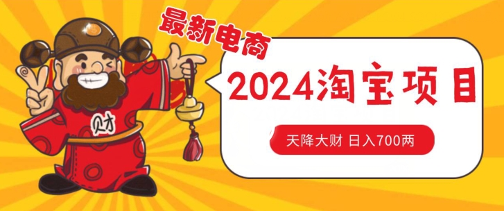 价值1980更新2024淘宝无货源自然流量， 截流玩法之选品方法月入1.9个w【揭秘】-副业资源站 | 数域行者