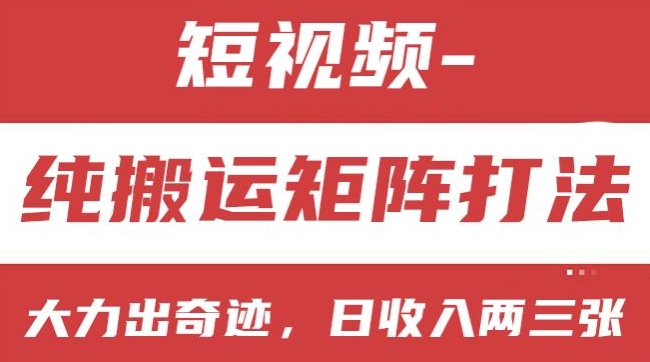 短视频分成计划，纯搬运矩阵打法，大力出奇迹，小白无脑上手，日收入两三张【揭秘】-副业资源站 | 数域行者