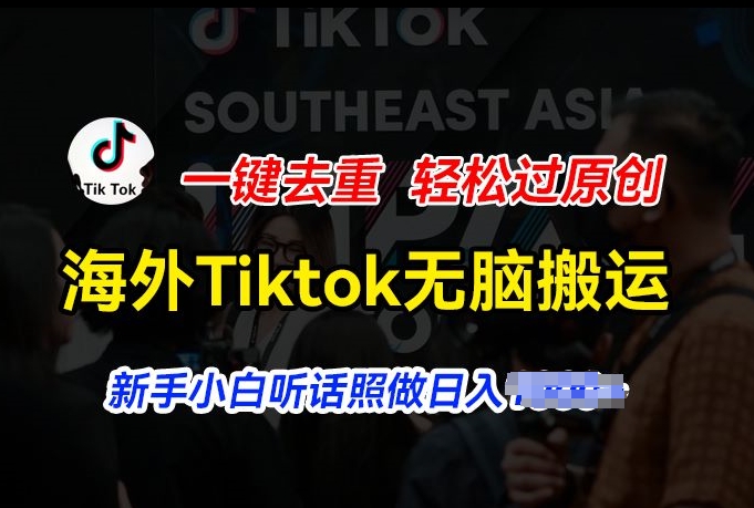 海外Tiktok短视频无脑搬运，一键去重轻松过原创，新手小白听话照做日入几张【揭秘】-副业资源站 | 数域行者