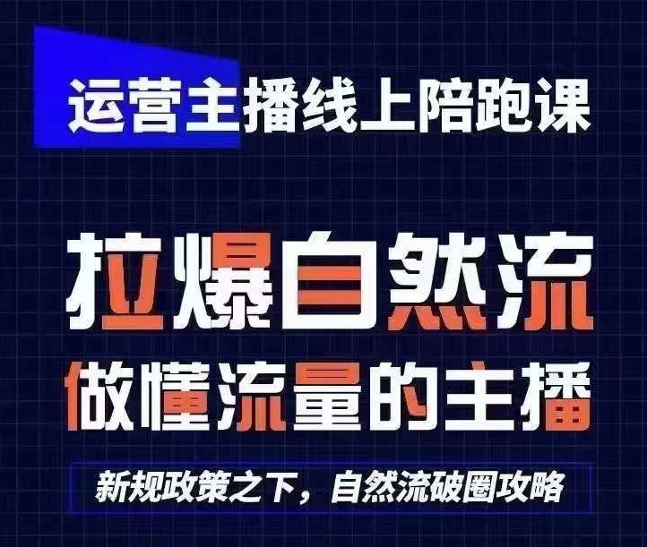 运营主播线上陪跑课，从0-1快速起号，猴帝1600线上课(更新24年6月)-副业资源站 | 数域行者