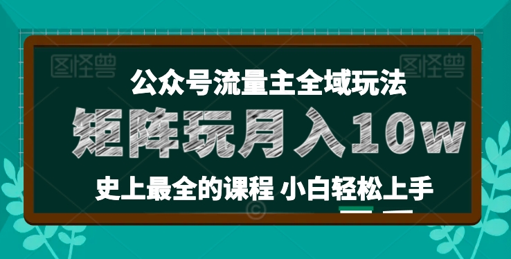 麦子甜公众号流量主全新玩法，核心36讲小白也能做矩阵，月入10w+-副业资源站 | 数域行者