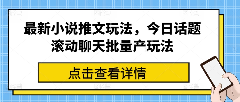 最新小说推文玩法，今日话题滚动聊天批量产玩法-副业资源站 | 数域行者