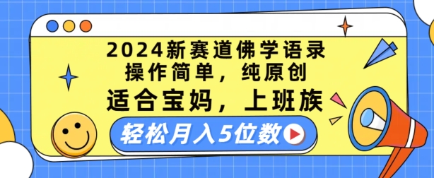 2024新赛道佛学语录，操作简单，纯原创，适合宝妈，上班族，轻松月入5位数【揭秘】-副业资源站 | 数域行者