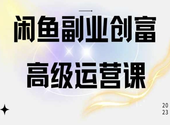 闲鱼电商运营高级课程，一部手机学会闲鱼开店赚钱-副业资源站 | 数域行者