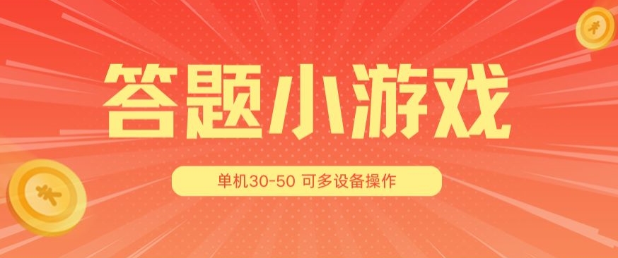 答题小游戏项目3.0 ，单机30-50，可多设备放大操作-副业资源站 | 数域行者