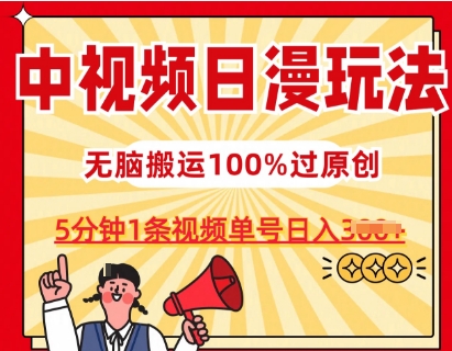 中视频日漫玩法，条条爆款5分钟1条，100%过原创，单号日入3张【揭秘】-副业资源站 | 数域行者