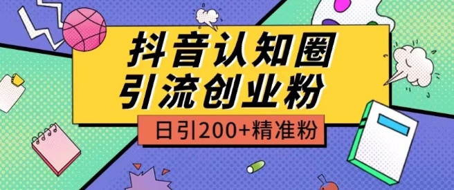 外面收费3980抖音认知圈引流创业粉玩法日引200+精准粉【揭秘】-副业资源站 | 数域行者