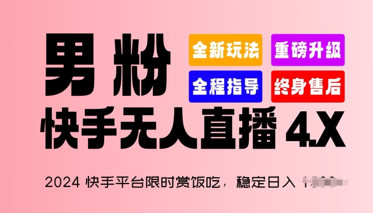 2024快手平台限时赏饭吃，稳定日入 1.5K+，男粉“快手无人直播 4.X”【揭秘】-副业资源站 | 数域行者