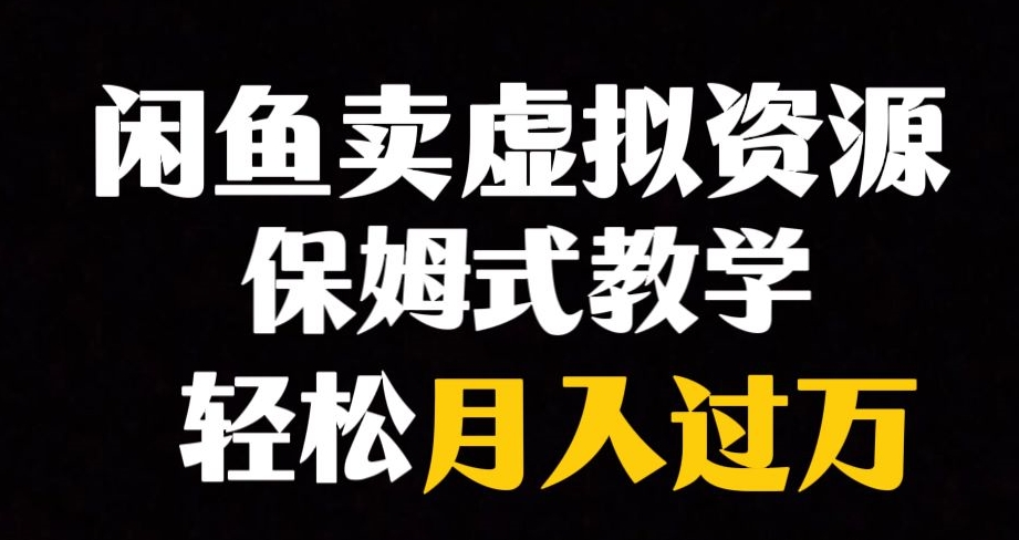 闲鱼小众暴利赛道，靠卖虚拟资源实现月入过万，谁做谁赚钱-副业资源站 | 数域行者